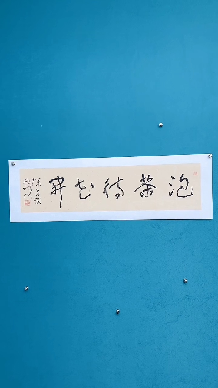 【闪购商品】陈老师传统艺术年画泡茶