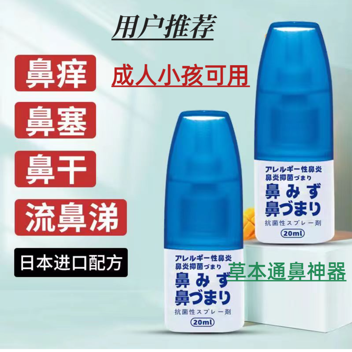 日本佐藤草本鼻喷剂清凉快速通鼻喷雾鼻塞鼻涕不通气鼻痒鼻喷