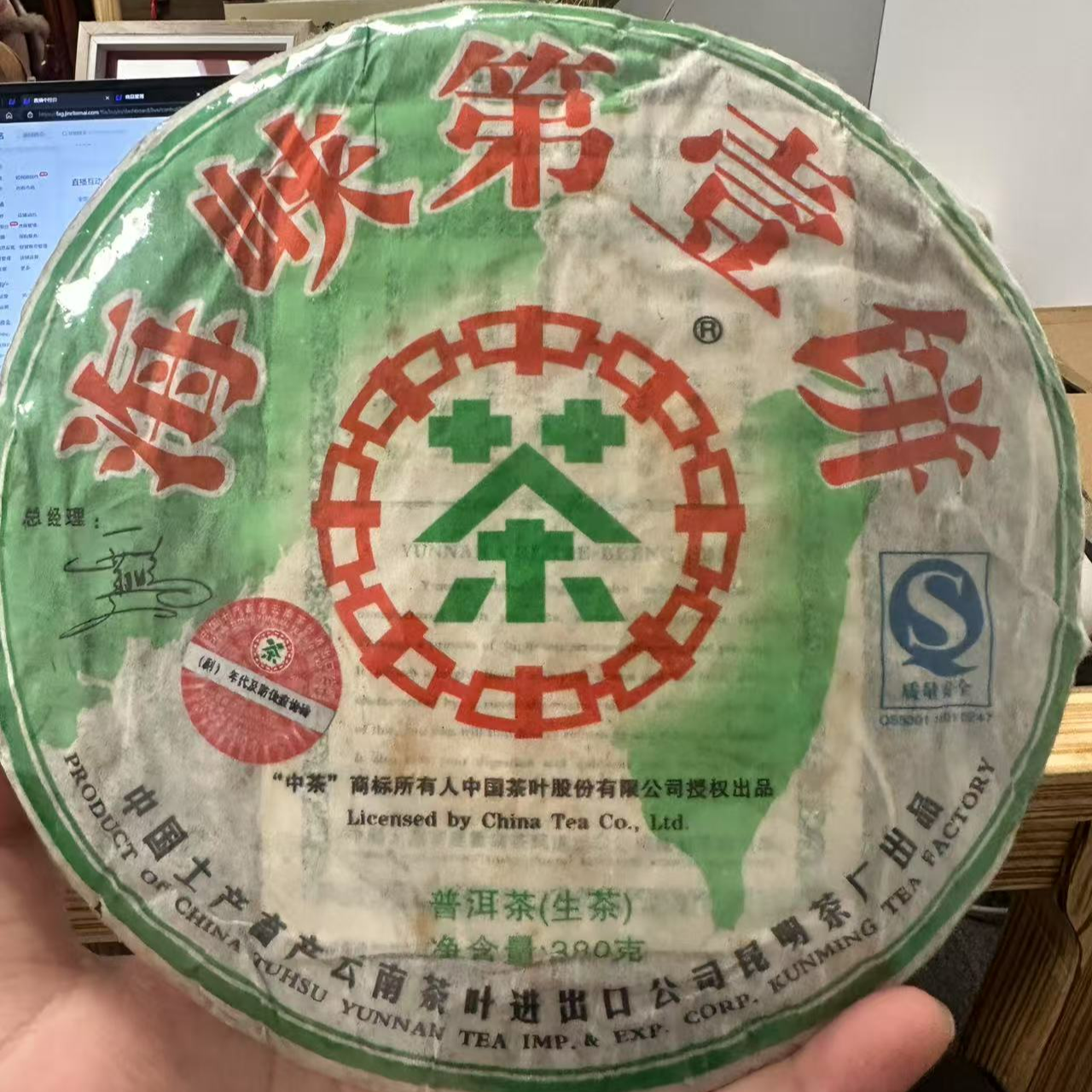 2007年海峡第一饼（生茶）