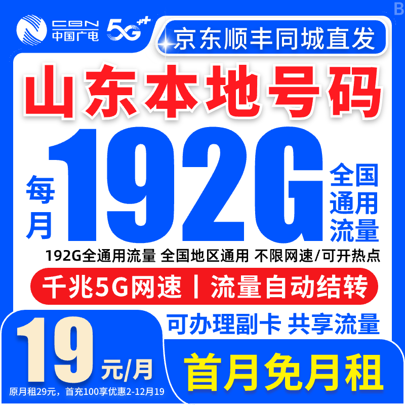 【山东归属地】流量卡19元192G全国通用流量卡电话卡流量卡手机卡