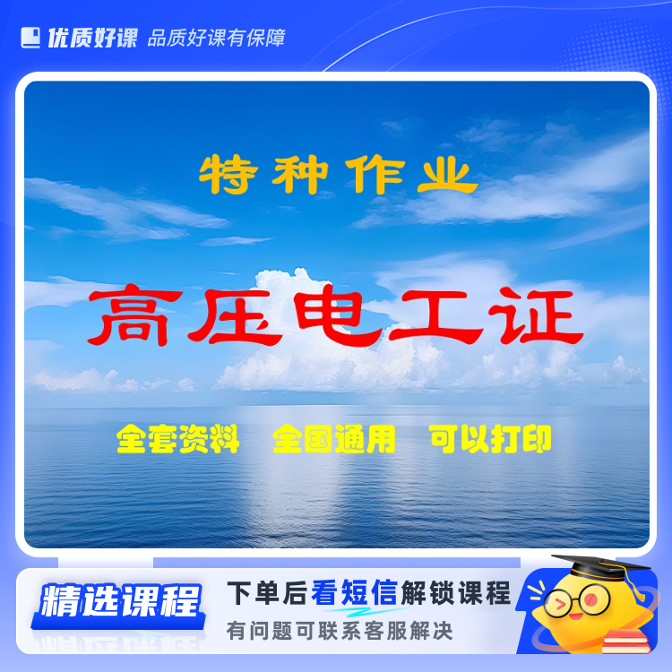 高压题库+技巧+行为规范F(留意短信解锁课程)
