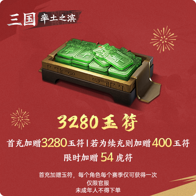 3280玉符 加赠虎符 仅限官服【率土之滨】游戏直充