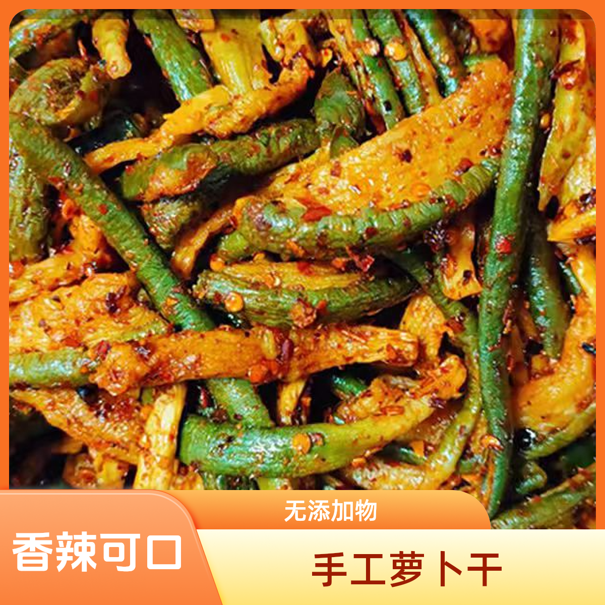 香辣萝卜干纯手工制作无任何添加