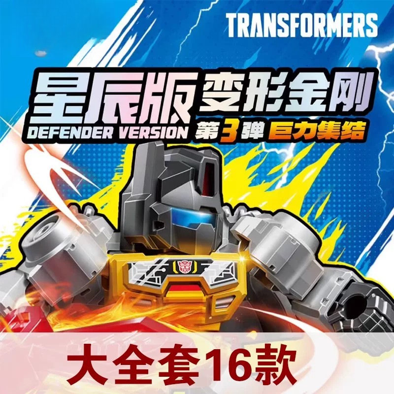 【小欣】变形金刚星辰版第三弹