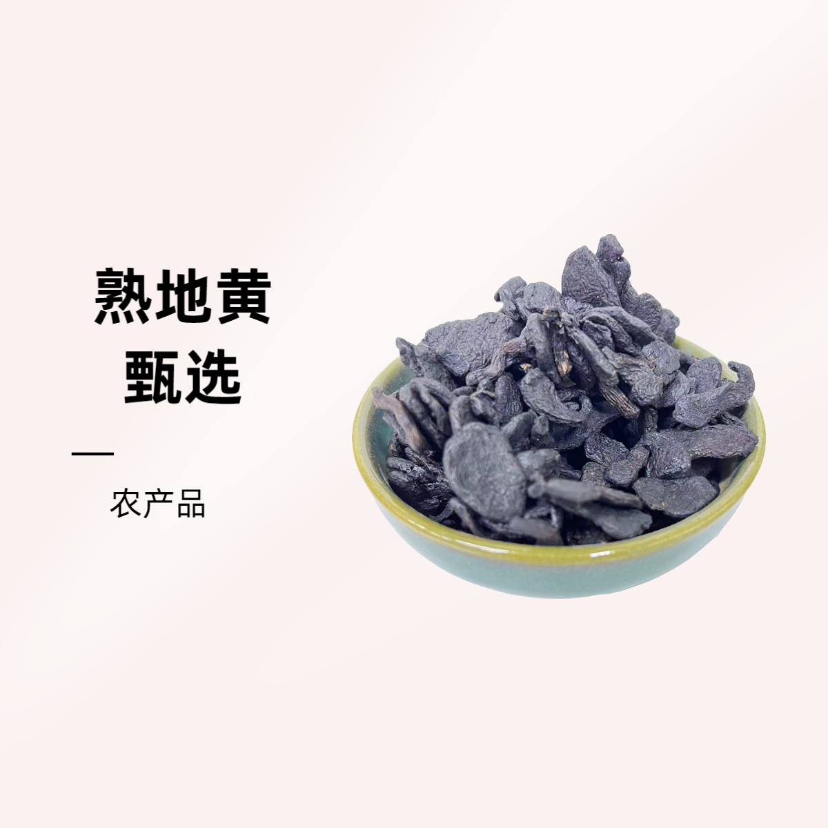 精选熟地黄可干吃煮水泡水品质有保证