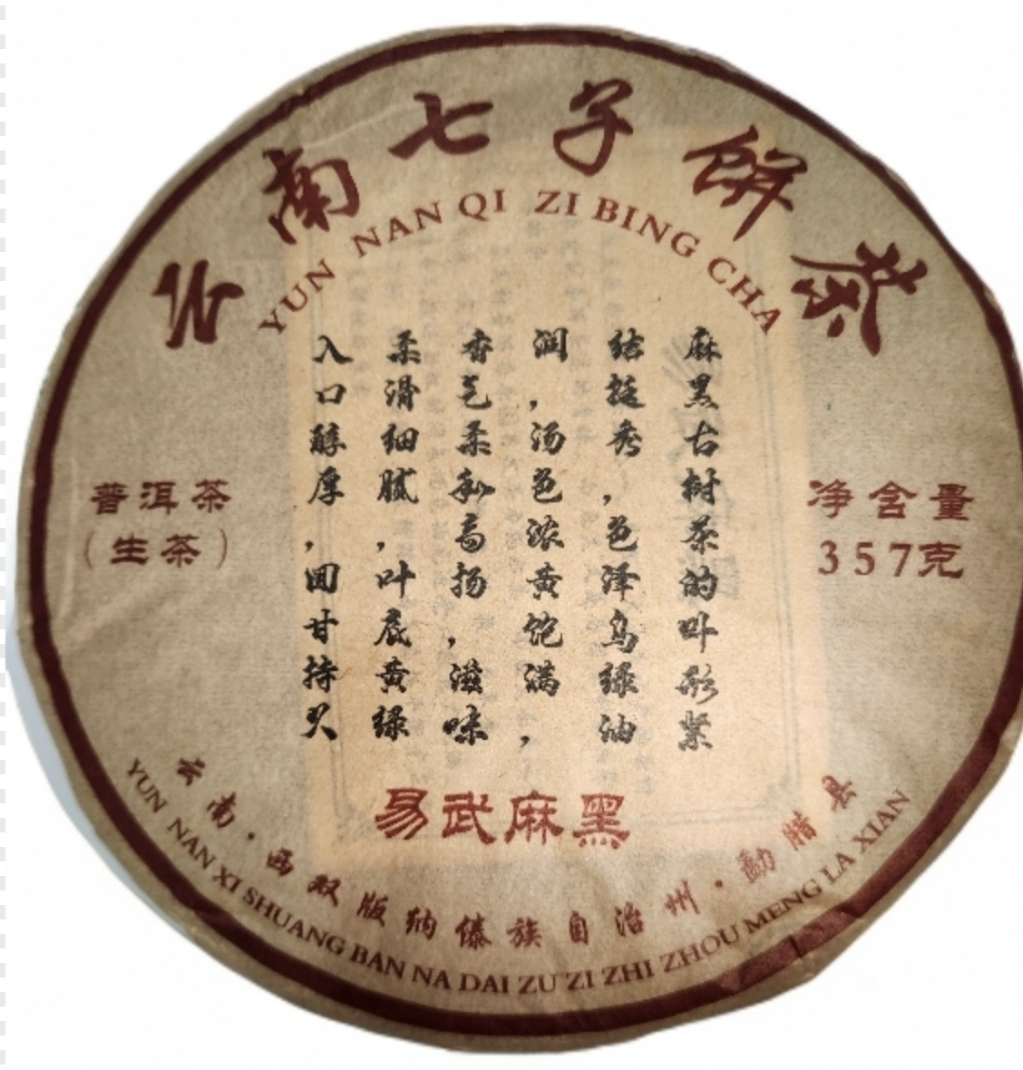 【国饮】易武麻黑普洱茶生茶357克核心茶区2015年