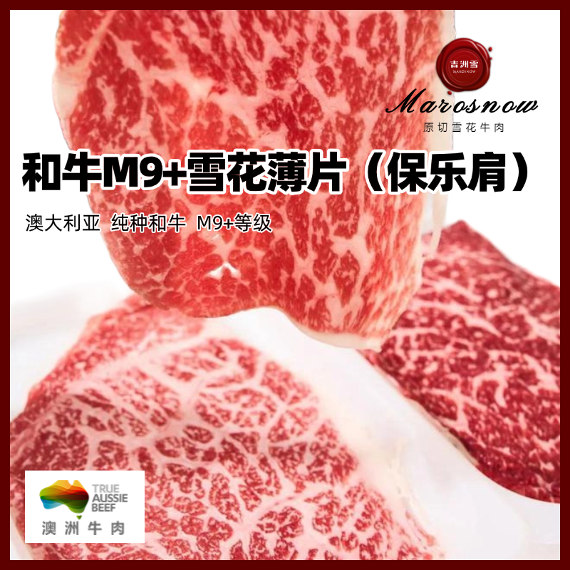 【M9+和牛雪花薄片】澳洲M9+和牛牛肉片 保乐肩 原切牛肉