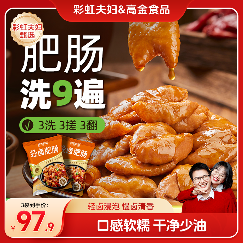 【彩虹夫妇甄选】高金食品轻卤肥肠火锅干锅猪大肠下酒菜500g*3袋