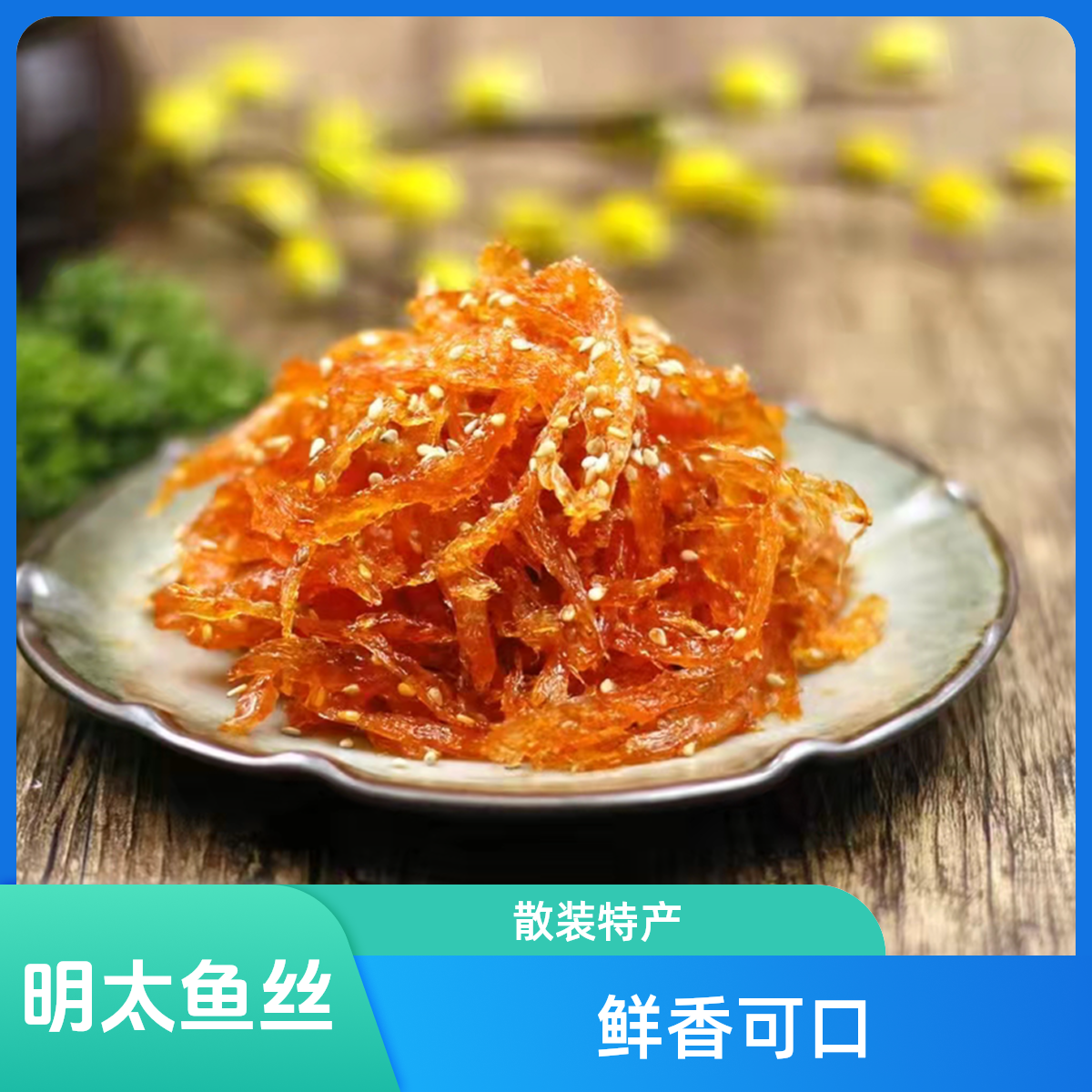 明太鱼丝(散装)500g/顺丰包邮/只发海南/次日达
