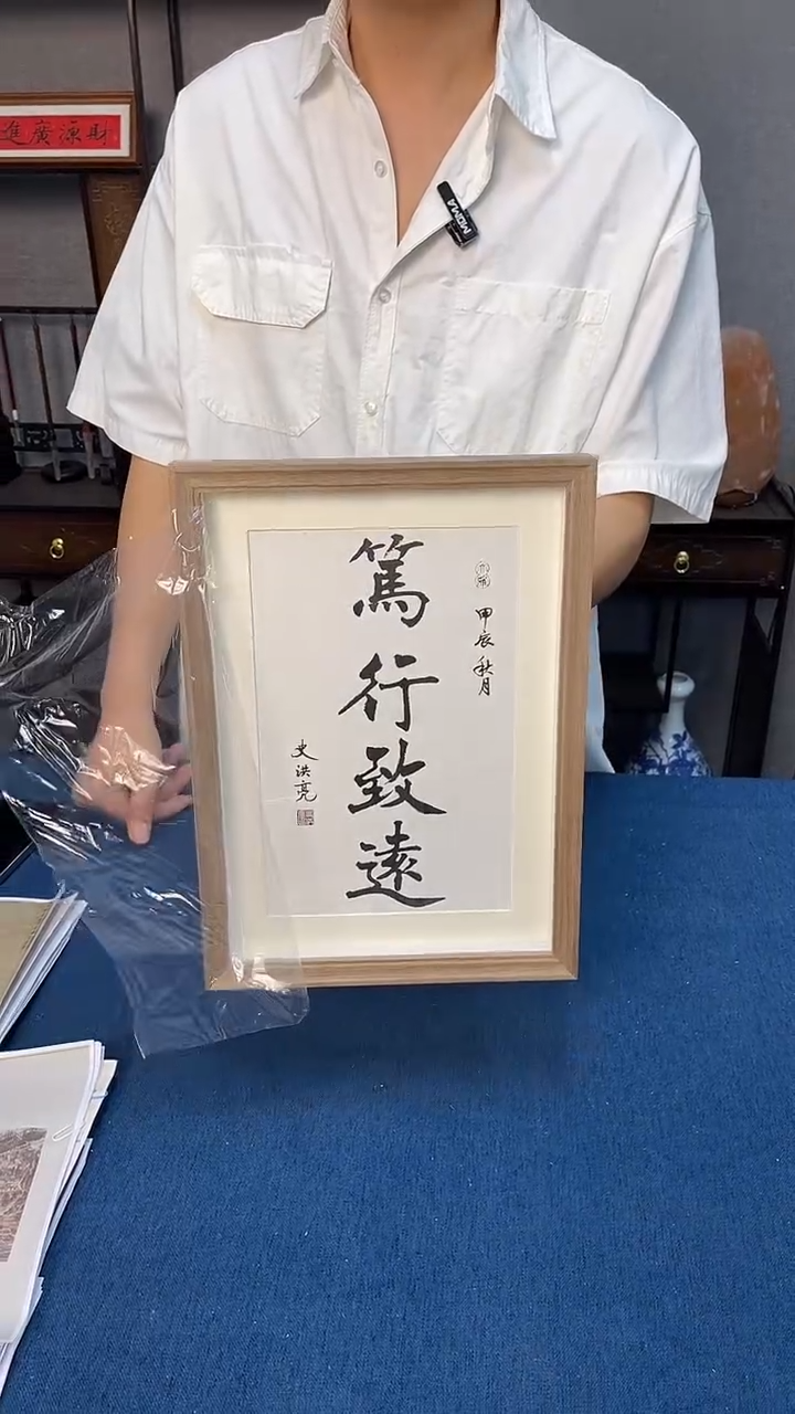 国画27号笃行致远A4摆台