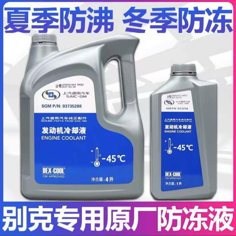 别克英朗威朗PRO君威雪佛兰科鲁兹上汽通用原厂防冻液冷却液-45°