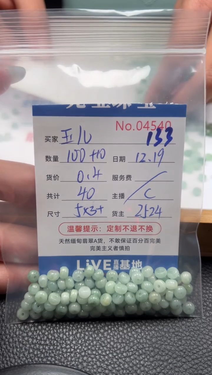 散珠翡翠玉*单：133