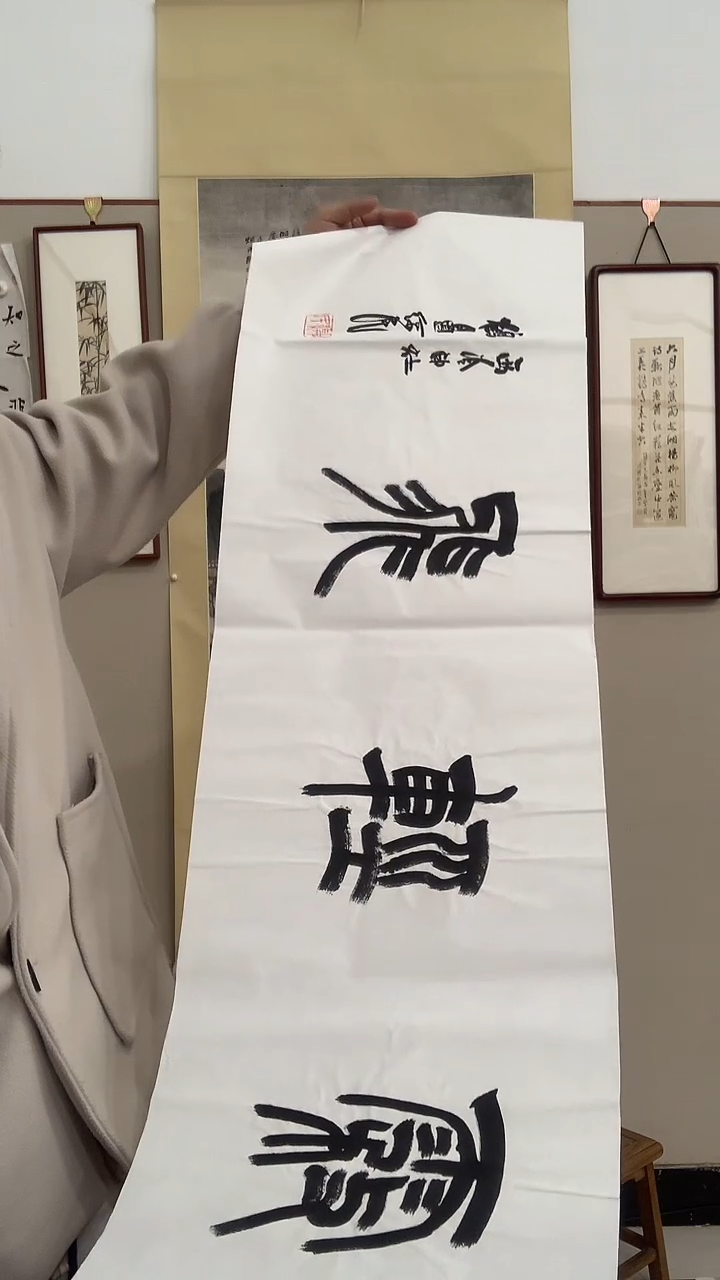 【闪购商品】书法J胡老师书法作品一件