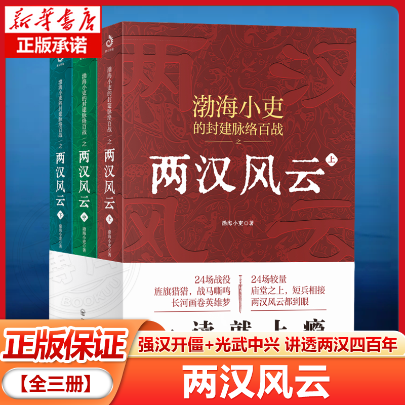 【全三册】两汉风云 渤海小吏著 强汉开僵+光武中兴 讲透两汉四百年