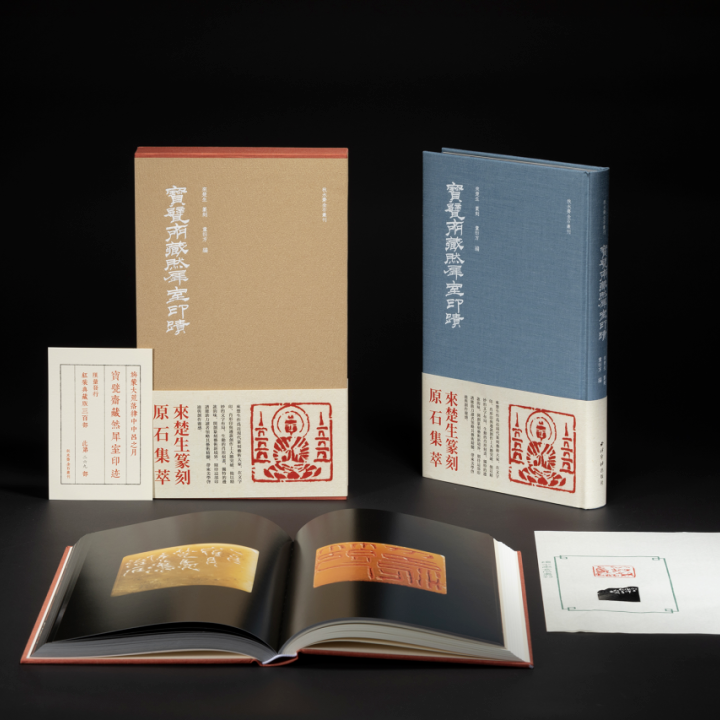 【编辑夜话专场】宝甓斋藏然犀室印迹