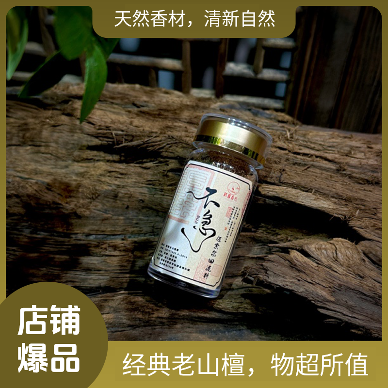 【不急】迈索尔回流老山檀香 沉水老料  印香粉 打篆电熏