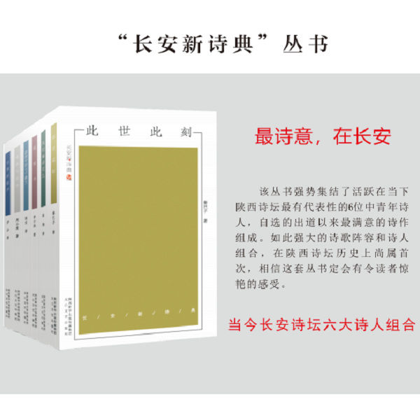 特惠新书 长安新诗典系列（全6册）