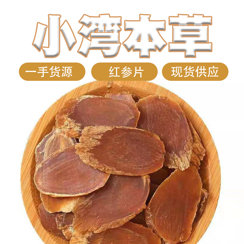 [红参片]     精选吉林无糖红参片   煲汤泡水  顺丰包邮
