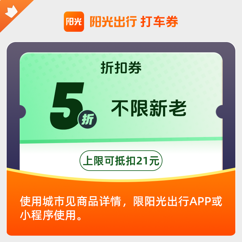【5折打车券】阳光出行5折打车优惠券无门槛上限抵21手机号直充商品图