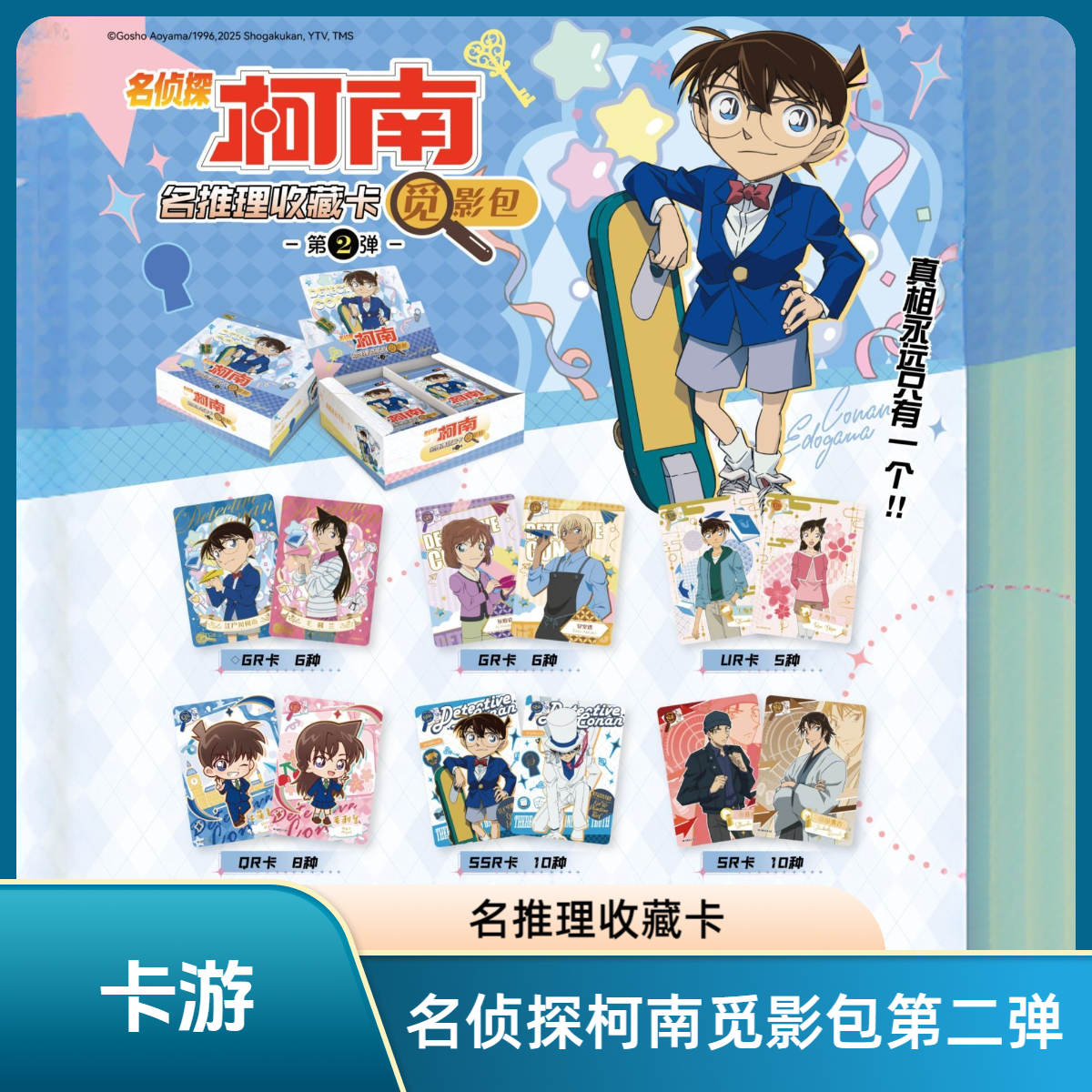 卡游（康达姆）【玩法/平拆】名侦探柯南觅影包第2弹推理卡牌（拆卡）