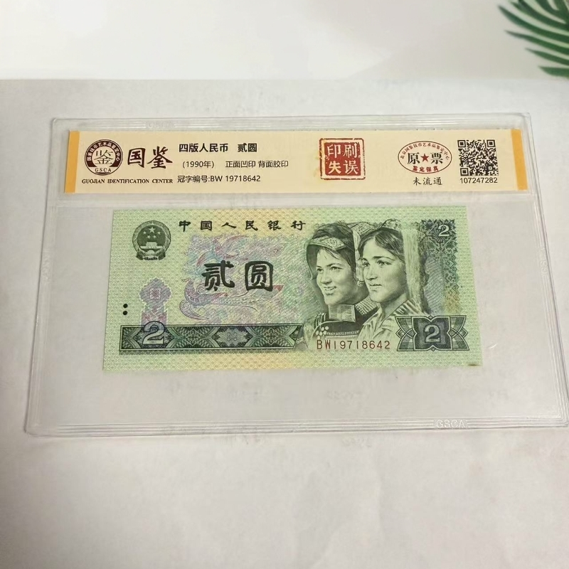 第四套人民币贰元印刷失误原票 642