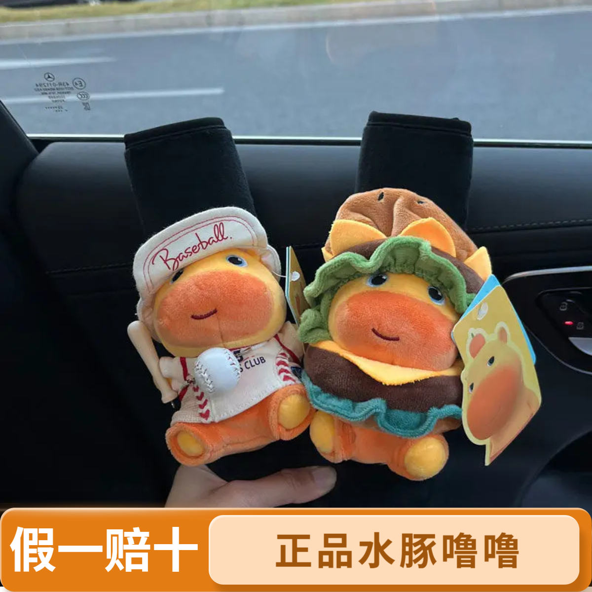 正版汉堡噜噜车载安全带护肩套汽车毛绒挂件卡皮巴拉公仔挂饰礼物