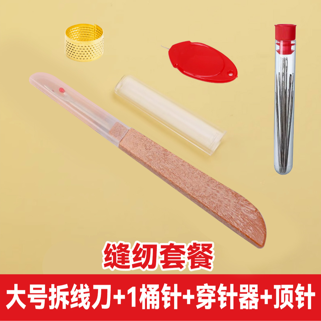 【大号拆线刀+桶针+穿针器+顶针】十字绣衣服裤子开纽扣眼缝纫工具