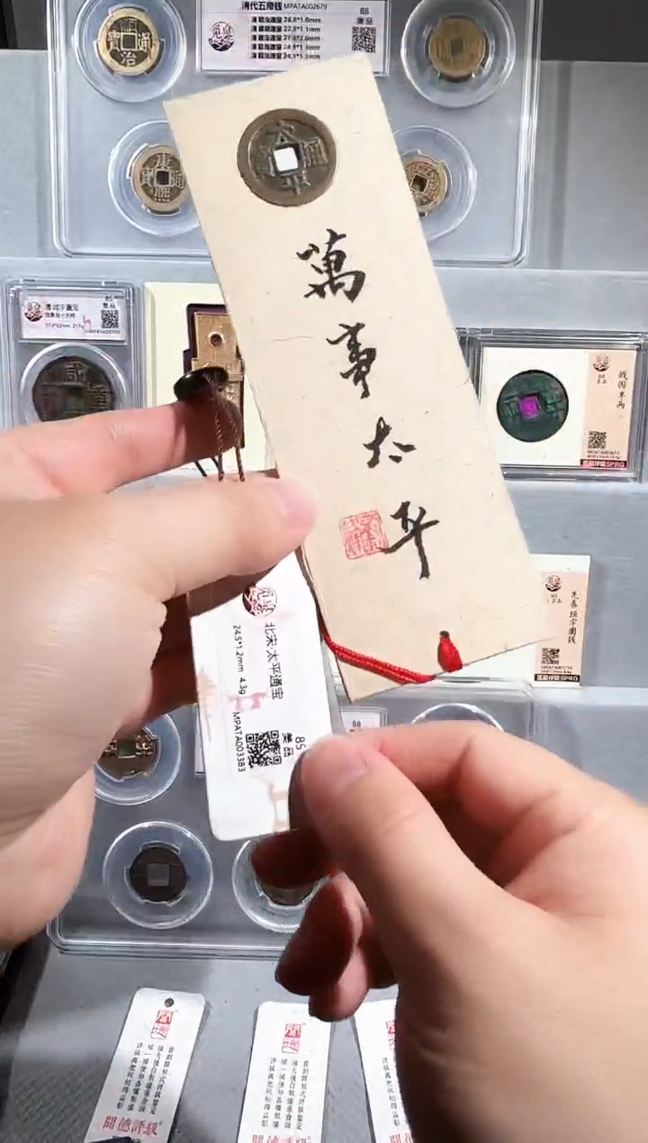 铜太平书签款 精装版古钱币一个同分择优发