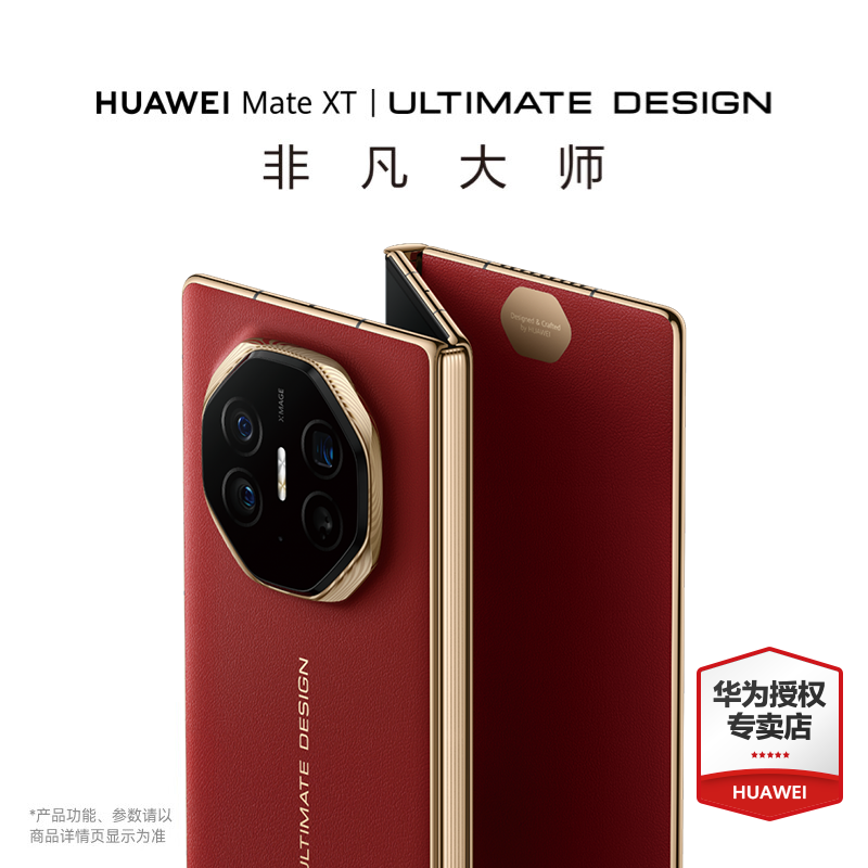 HUAWEI 华为Mate XT 非凡大师 三折叠屏手机超纤薄岩脉纹理
