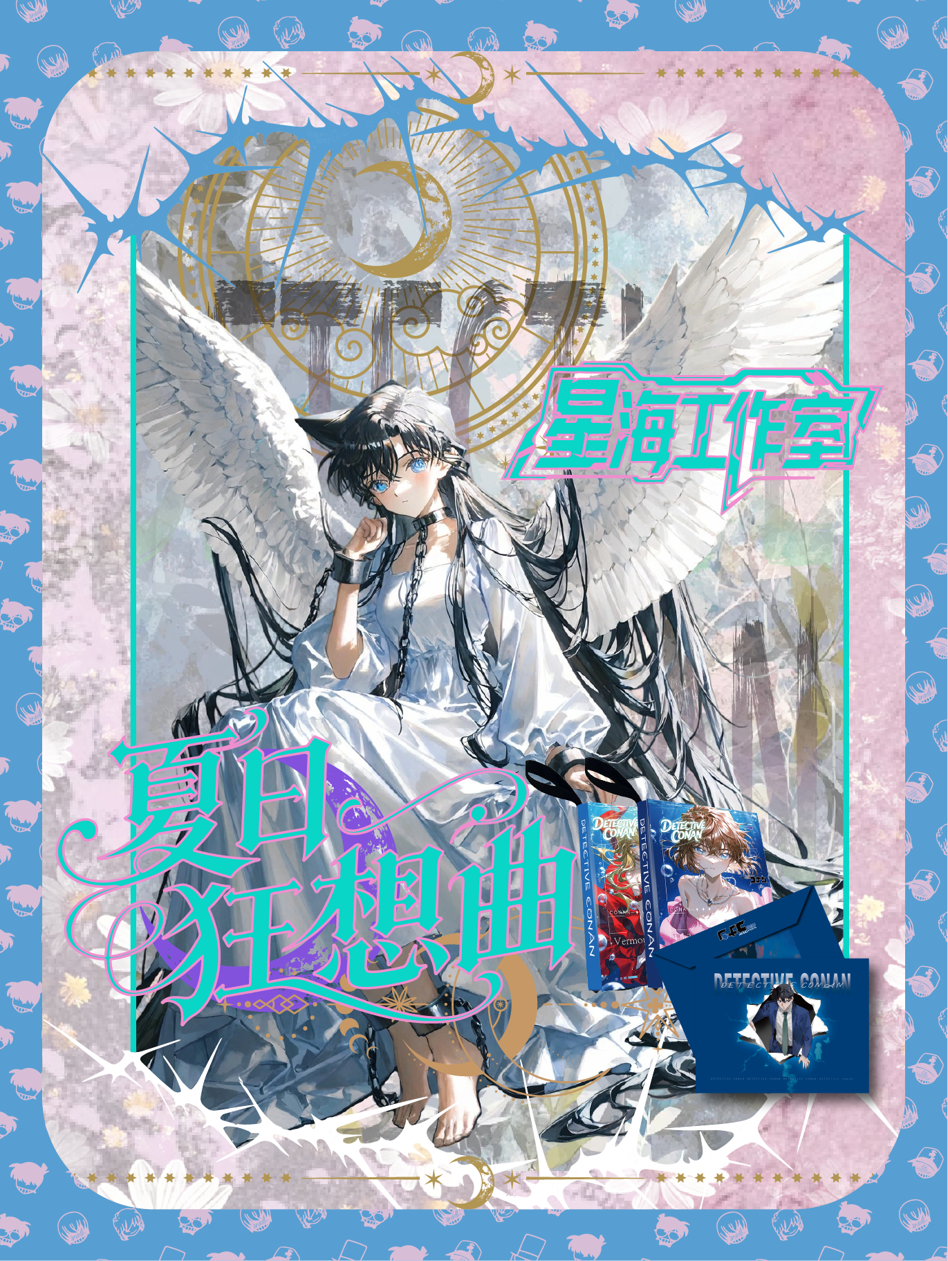 【平拆】星海工作室《名侦探柯南》A5大卡「夏日狂想曲」（默认代拆）