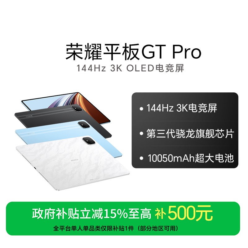 【国家补贴】荣耀平板GT Pro 平板电脑144Hz 3K电竞屏骁龙旗舰芯
