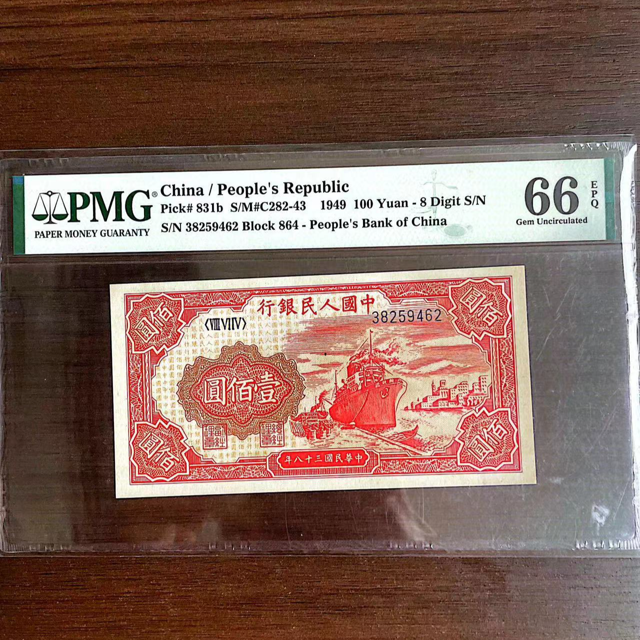 【红轮船】 第一套人民币 壹佰元 PMG评级66分EPQ