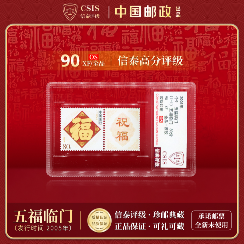 【中国邮政发行】 2005年 个9 五福临门 全1 90OS CSIS