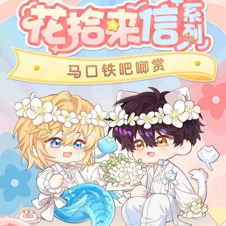 【全糖代拆】快看 《人鱼陷落》花拾来信系列吧唧徽章