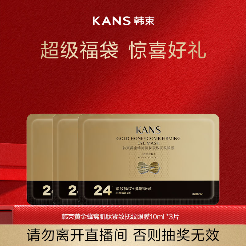 韩束黄金蜂窝肌肽紧致抚纹眼膜10ml*3片