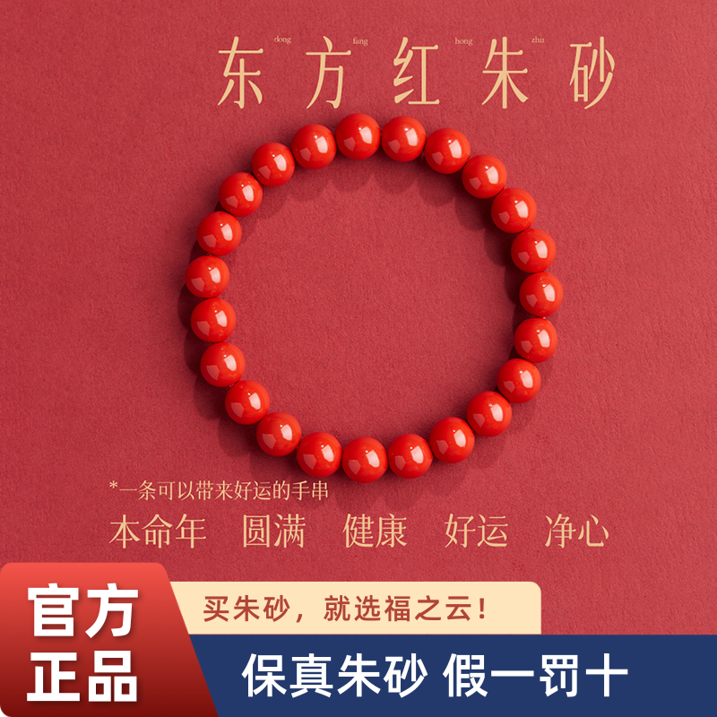 《福之云》2024原矿朱砂水飞砂手链保真高含量红砂手串本命年