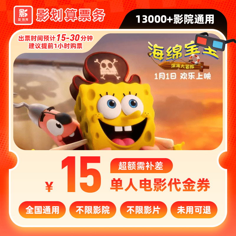 【海绵宝宝电影票】9.88代15元单人电影院票抖音购票代金券超额补差