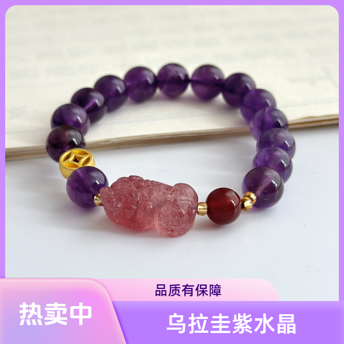 乌拉圭紫水晶手串搭草莓晶貔貅精美手链 （多样性发一件）B-64