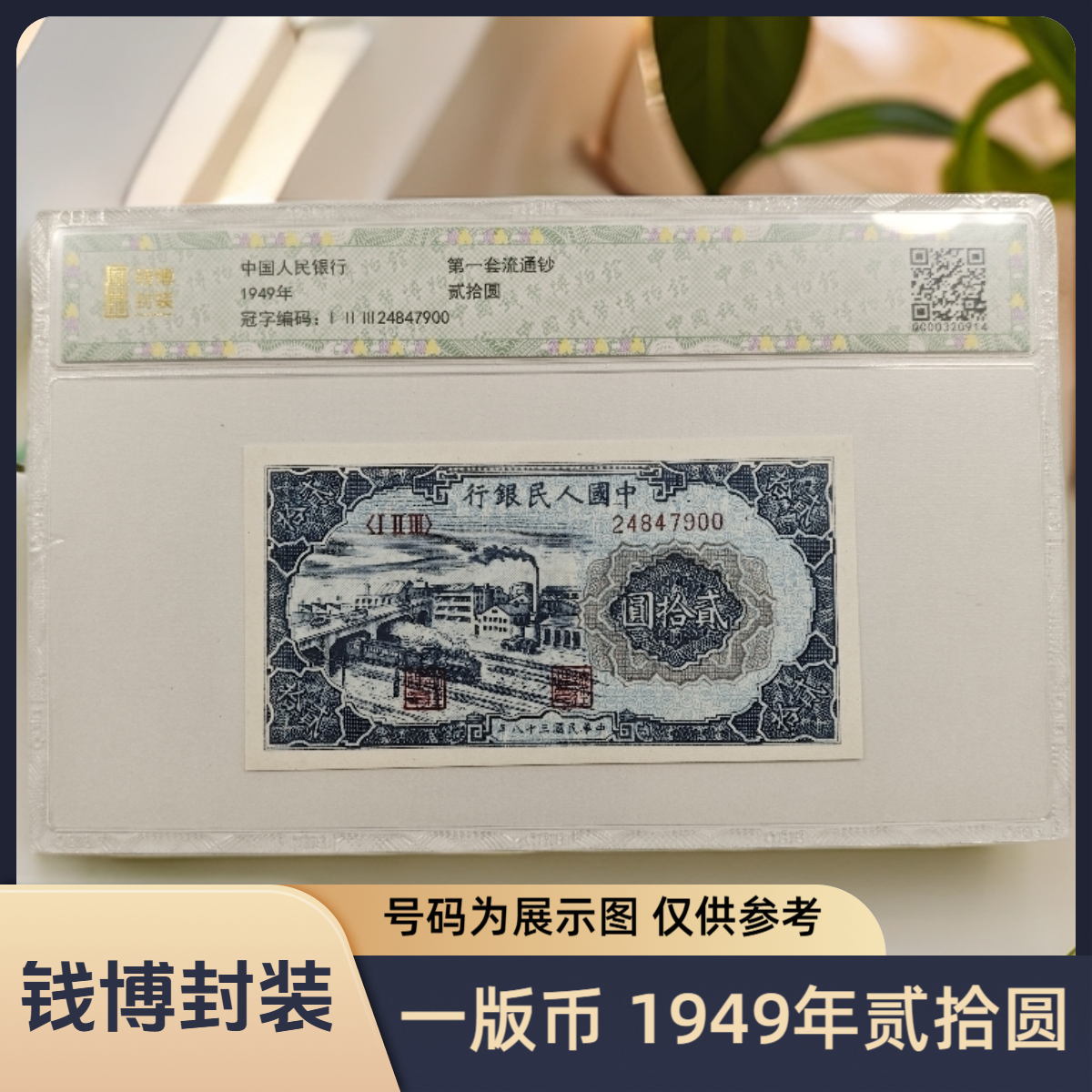 【钱博封装】第一套退市钞 1949年20元（七种版别）单张不挑号