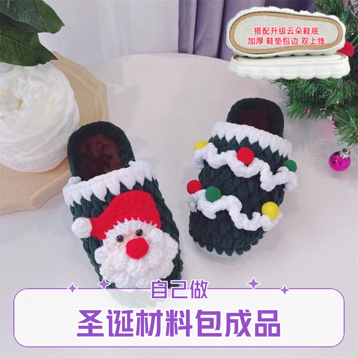 （材料包）云朵圣诞老人圣诞树圣诞鞋成品定制定做纯纯手工钩织拖鞋