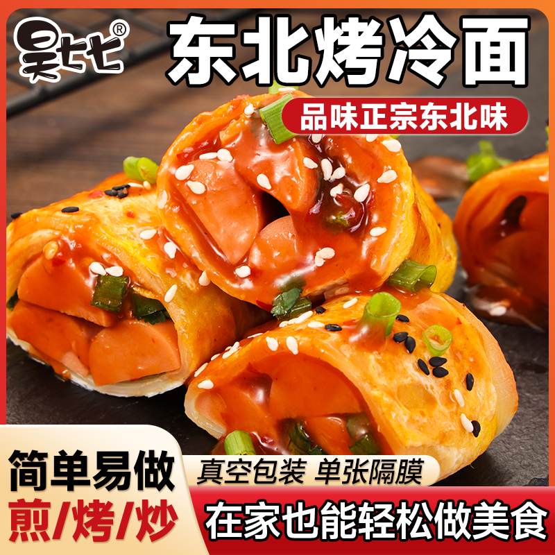 昊七七东北正宗烤冷面皮半成品送酱包炒冷面速食家常美食早餐夜宵