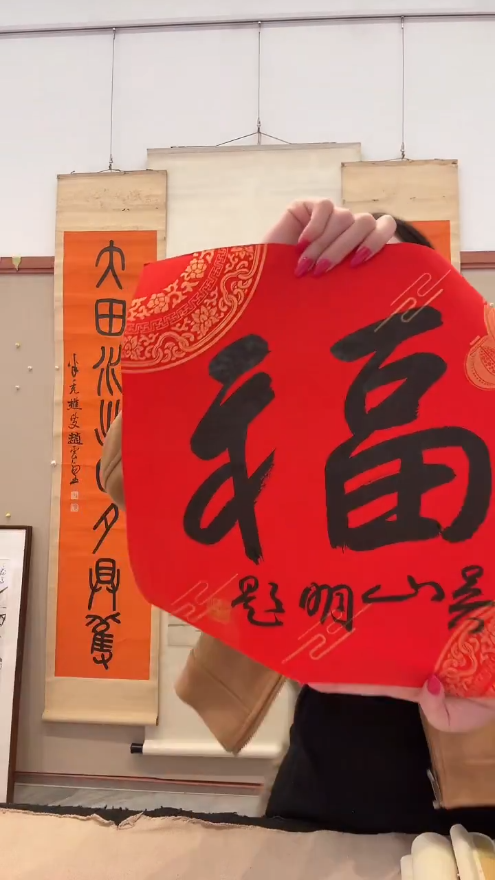 书法j吴老师书法福一件