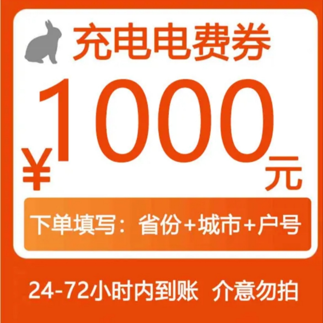 主播补贴星星充电服务费代金卷1000元直冲到账优惠卷
