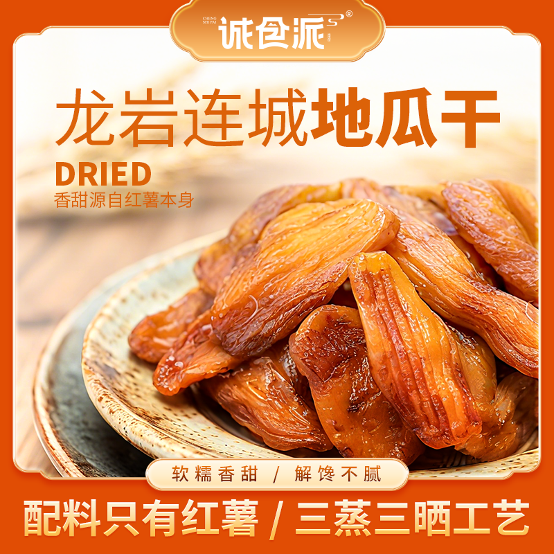 福建特产地瓜干软糯香甜红薯干1000g