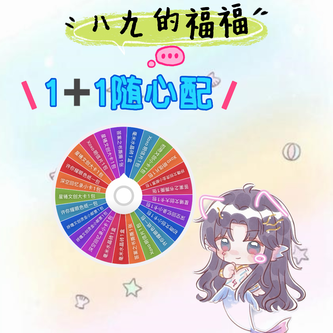 八九拆【9.9米福福】深空所有合集 1+1随心配