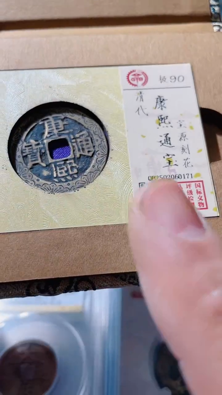 【闪购商品】铜古钱币古钱币康熙刻花71