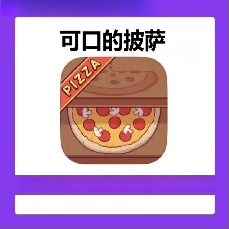 【活动价19.9】可口的披萨 游戏安装装饰充值 培训