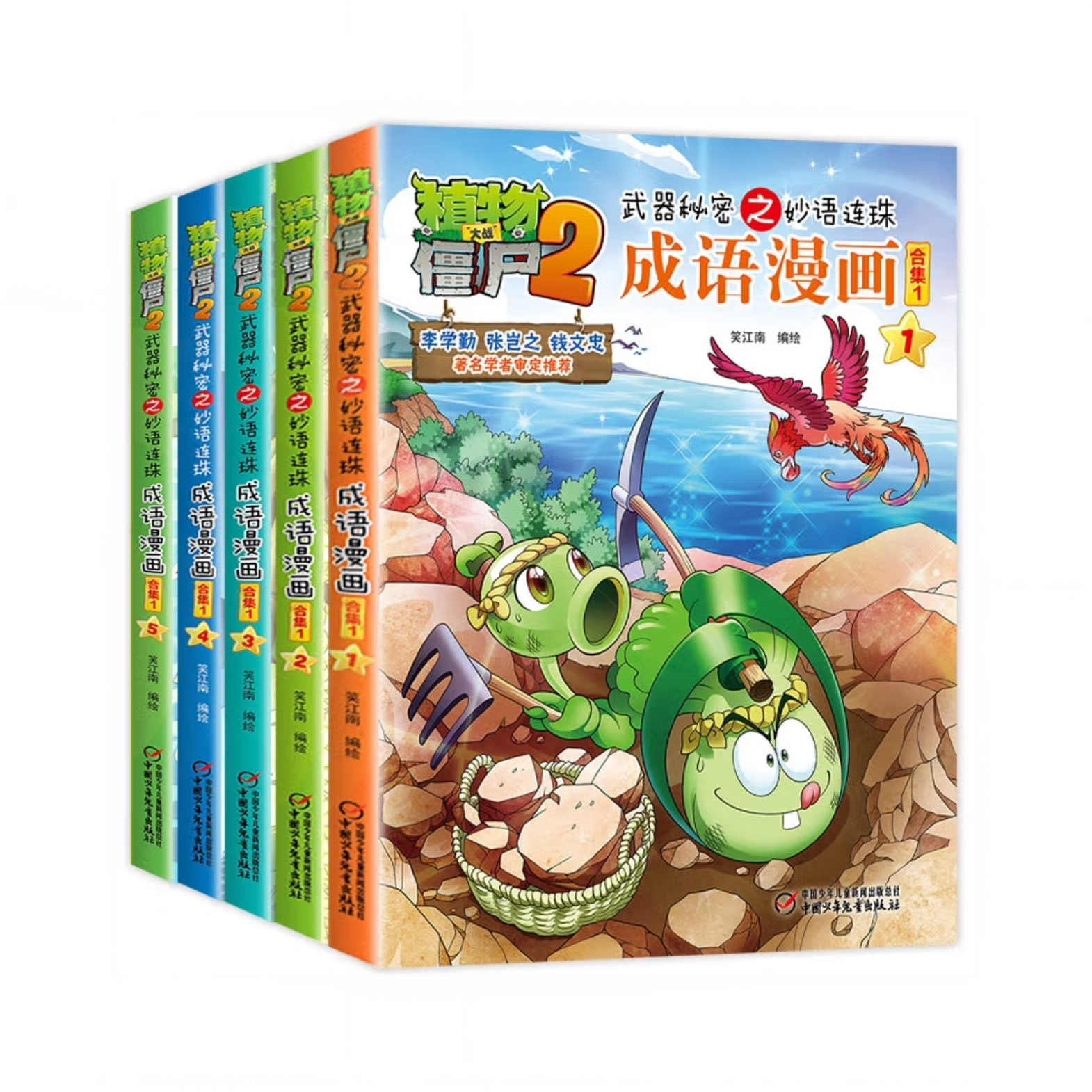 植物大战僵尸2成语漫画（合集1-4共20本）