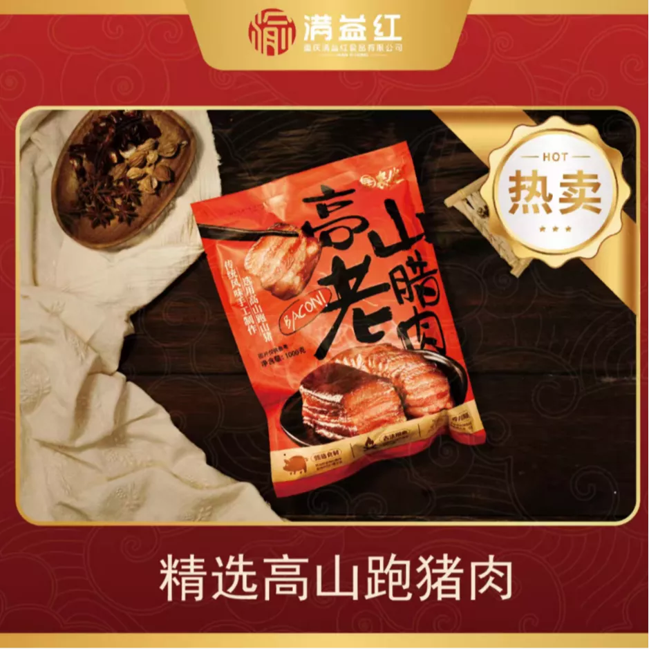 （重庆万州特产）腊五花（烟熏）