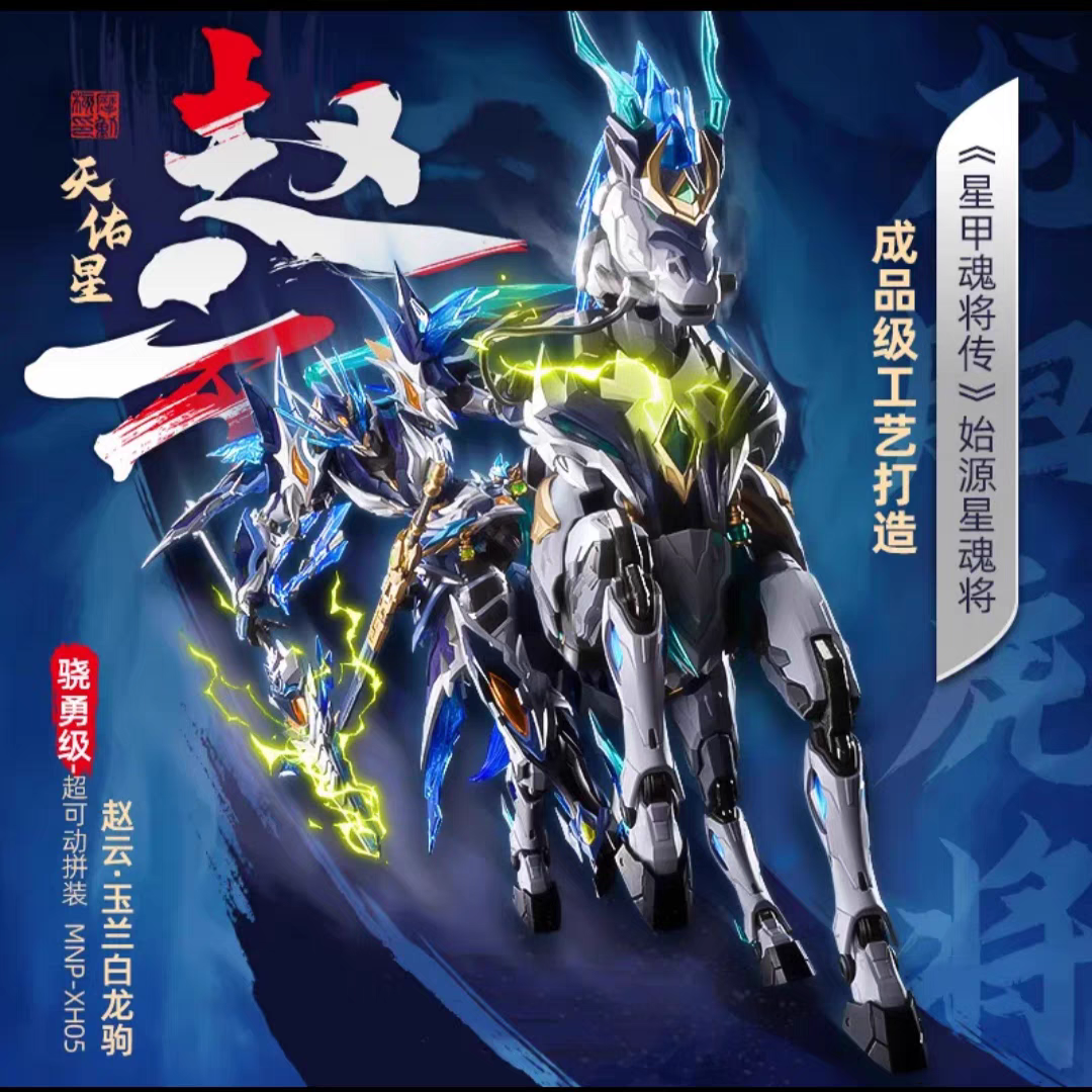 现货 摩动核赵云MNP-XH05天佑星龙胆虎将玉兰白龙驹 国创拼装模型